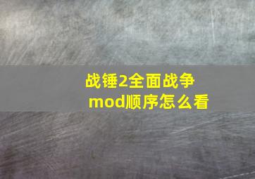 战锤2全面战争mod顺序怎么看