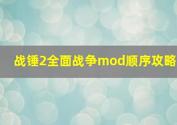 战锤2全面战争mod顺序攻略