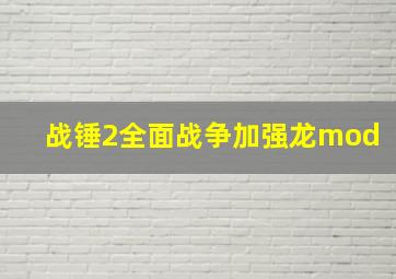 战锤2全面战争加强龙mod