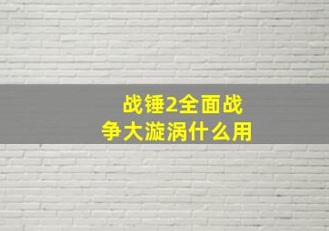 战锤2全面战争大漩涡什么用