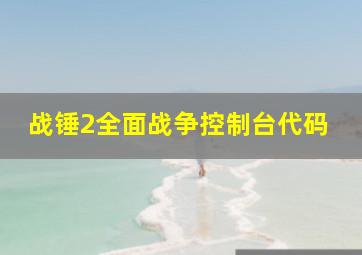 战锤2全面战争控制台代码