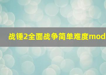 战锤2全面战争简单难度mod