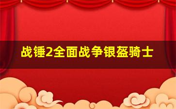 战锤2全面战争银盔骑士