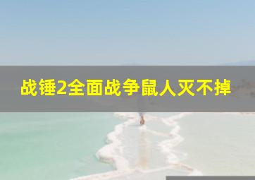 战锤2全面战争鼠人灭不掉