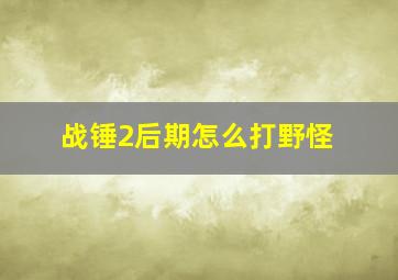 战锤2后期怎么打野怪