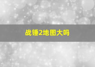 战锤2地图大吗