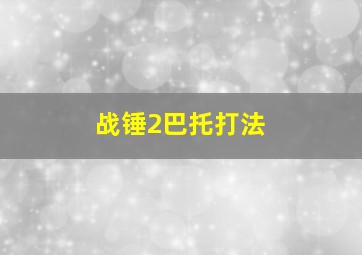 战锤2巴托打法