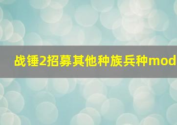 战锤2招募其他种族兵种mod