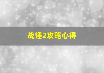 战锤2攻略心得