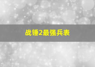 战锤2最强兵表