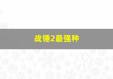 战锤2最强种