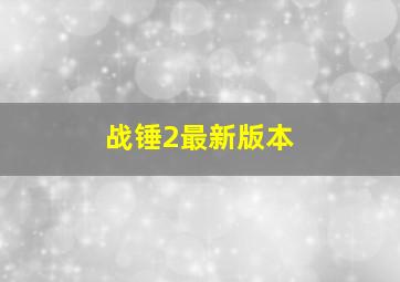 战锤2最新版本