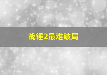 战锤2最难破局