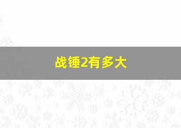 战锤2有多大