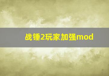 战锤2玩家加强mod