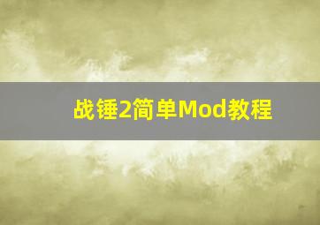 战锤2简单Mod教程