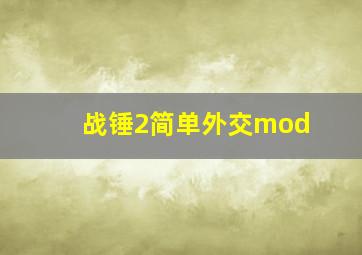 战锤2简单外交mod