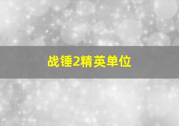 战锤2精英单位