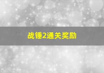 战锤2通关奖励