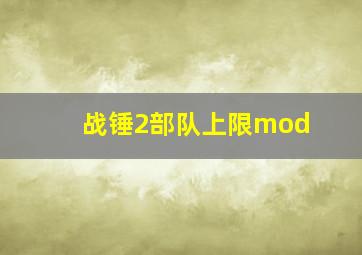 战锤2部队上限mod