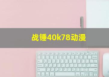 战锤40k78动漫