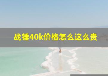 战锤40k价格怎么这么贵