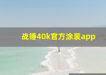 战锤40k官方涂装app