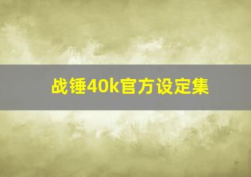 战锤40k官方设定集