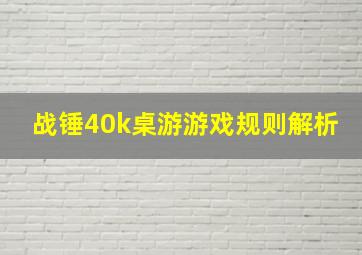 战锤40k桌游游戏规则解析