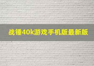 战锤40k游戏手机版最新版