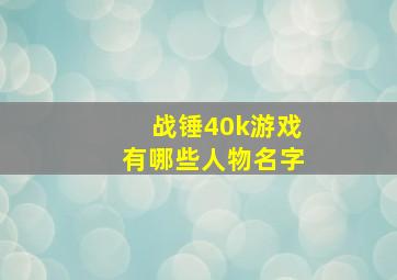 战锤40k游戏有哪些人物名字