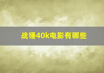 战锤40k电影有哪些