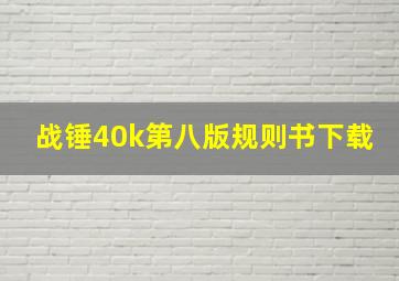 战锤40k第八版规则书下载