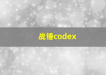 战锤codex