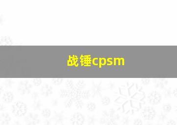 战锤cpsm