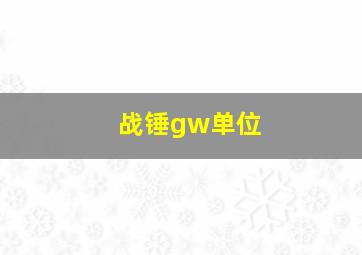 战锤gw单位