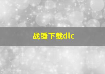 战锤下载dlc