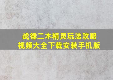 战锤二木精灵玩法攻略视频大全下载安装手机版