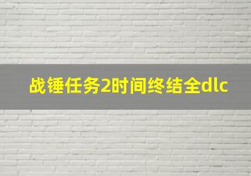 战锤任务2时间终结全dlc