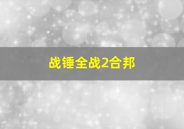 战锤全战2合邦