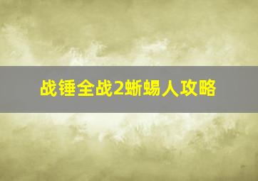 战锤全战2蜥蜴人攻略