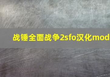 战锤全面战争2sfo汉化mod