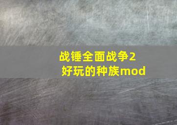 战锤全面战争2好玩的种族mod