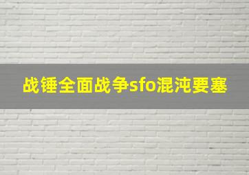 战锤全面战争sfo混沌要塞