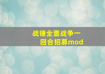 战锤全面战争一回合招募mod