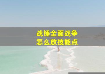 战锤全面战争怎么放技能点