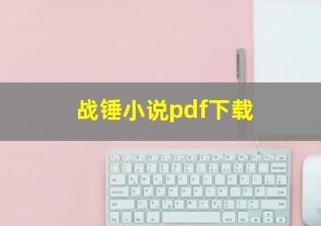 战锤小说pdf下载