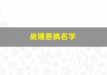 战锤恶搞名字