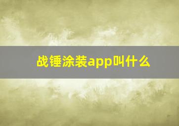 战锤涂装app叫什么