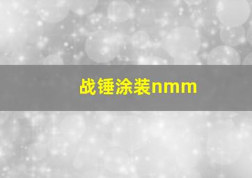 战锤涂装nmm